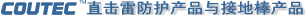 直击雷防护产品与接地棒产品