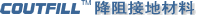 降阻接地材料